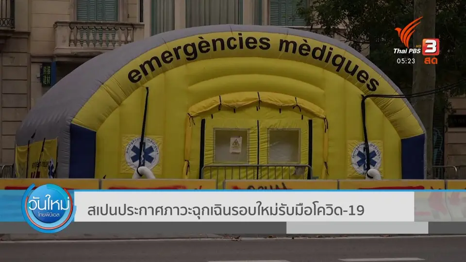 ​สเปนประกาศภาวะฉุกเฉินรอบใหม่รับมือโควิด-19