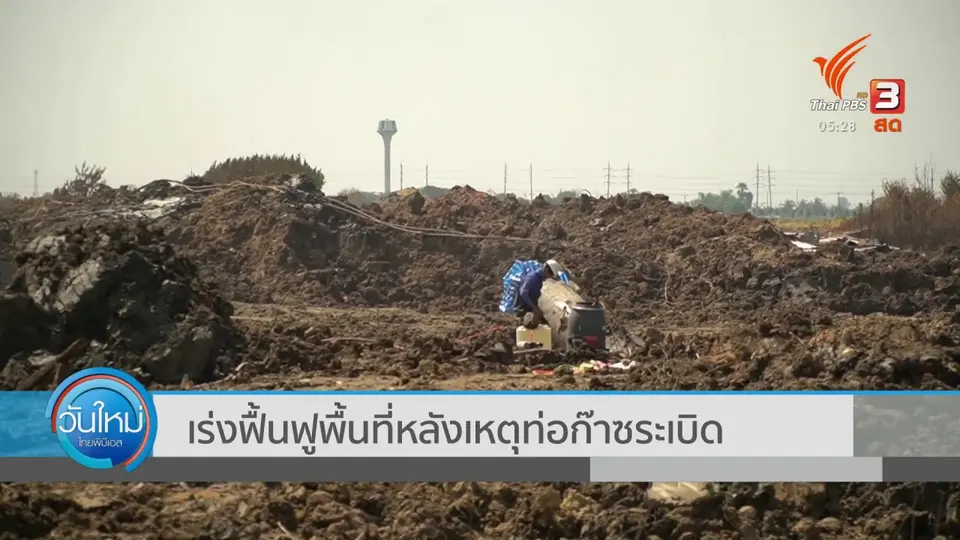 ​เร่งฟื้นฟูพื้นที่หลังเหตุท่อก๊าซระเบิด