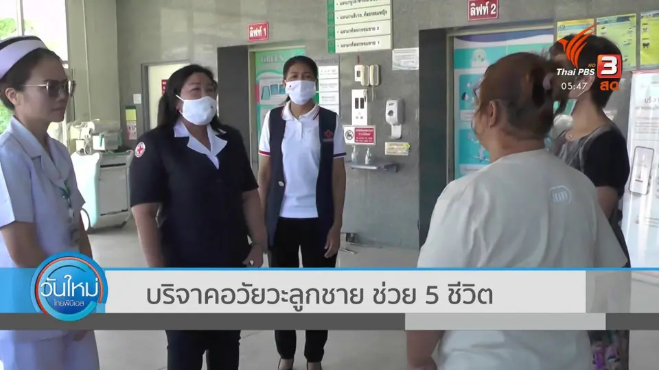 ​บริจาคอวัยวะลูกชาย ช่วย 5 ชีวิต
