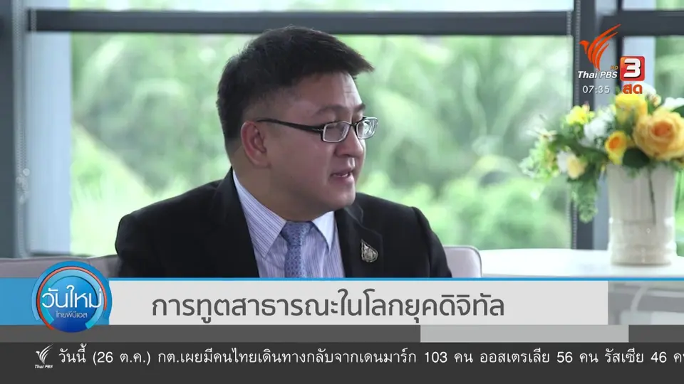 ​ทันโลกกับ Thai PBS World​ : ​การทูตสาธารณะในโลกยุคดิจิทัล