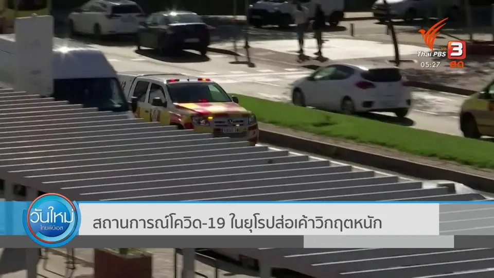 ​สถานการณ์โควิด-19 ในยุโรปส่อเค้าวิกฤตหนัก