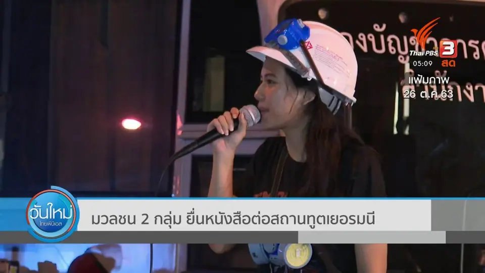 ​มวลชน 2 กลุ่ม ยื่นหนังสือต่อสถานทูตเยอรมนี
