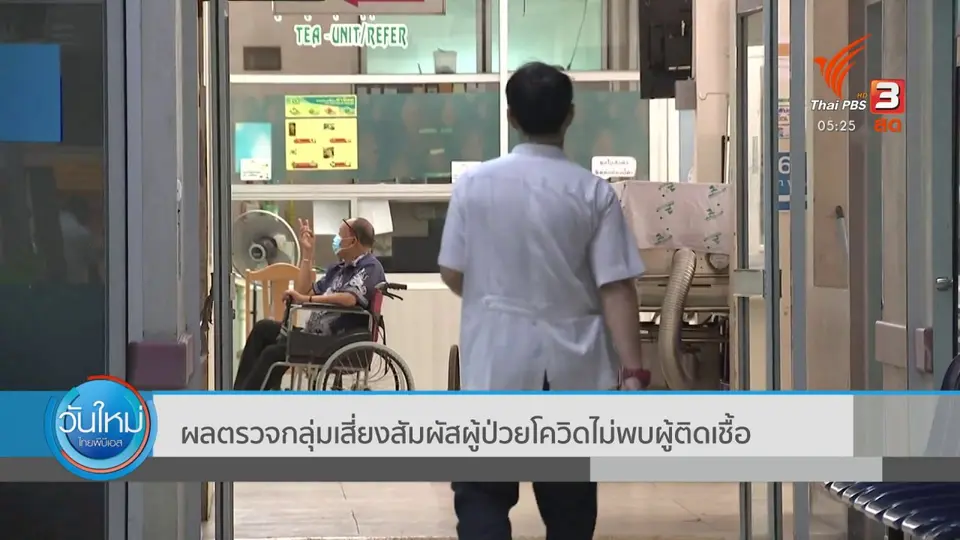 ​ผลตรวจกลุ่มเสี่ยงสัมผัสผู้ป่วยโควิดไม่พบผู้ติดเชื้อ