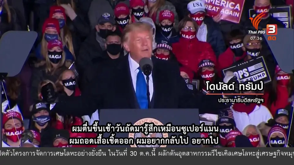 ​ทันโลกกับ Thai PBS World​ : ​ทรัมป์ - ไบเดน เร่งเครื่องหาเสียง โควิด-19 เป็นวาระหลัก