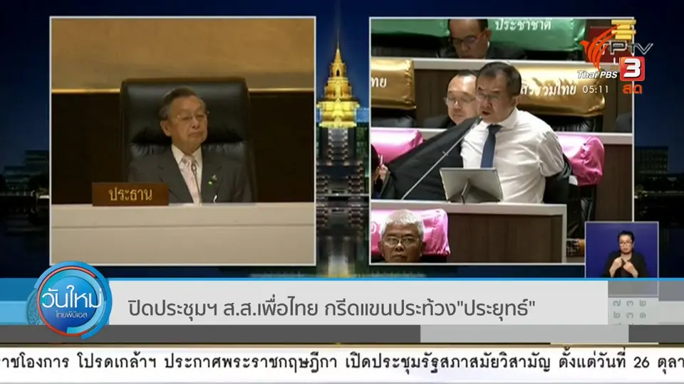 ​ปิดประชุมฯ ส.ส.เพื่อไทย กรีดแขนประท้วง "ประยุทธ์"
