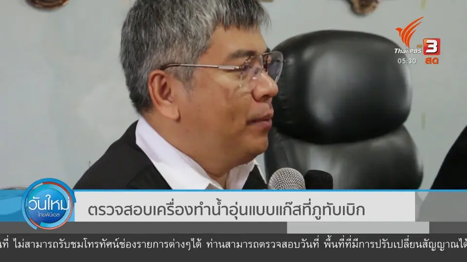 ​ตรวจสอบเครื่องทำอุ่นแบบแก๊สที่ภูทับเบิก