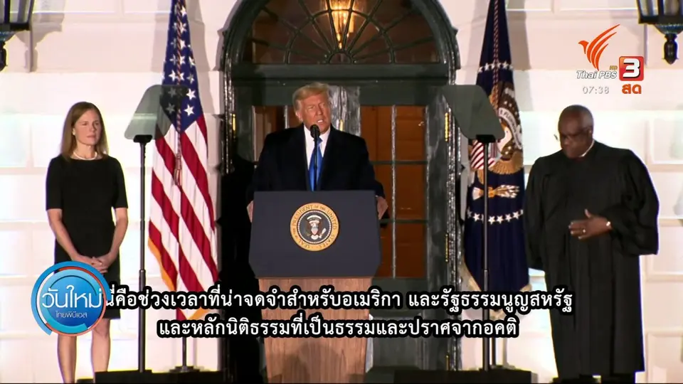 ​ทันโลกกับ Thai PBS World​ : ​ทรัมป์ - ไบเดน เร่งหาเสียงที่รัฐสมรภูมิรบ