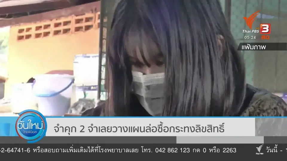 ​จำคุก 2 จำเลยวางแผนล่อซื้อกระทงลิขสิทธิ์