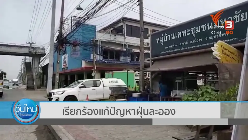 ​เรียกร้องแก้ปัญหาฝุ่นละออง