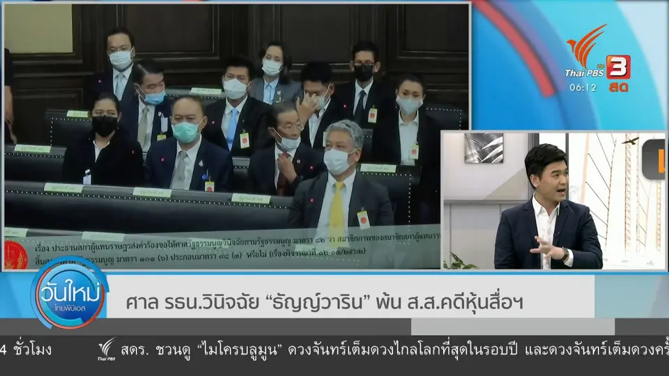 ​มุม(การ)เมือง : ศาล รธน.วินิจฉัย “ธัญญ์วาริน” พ้น ส.ส.คดีหุ้นสื่อฯ