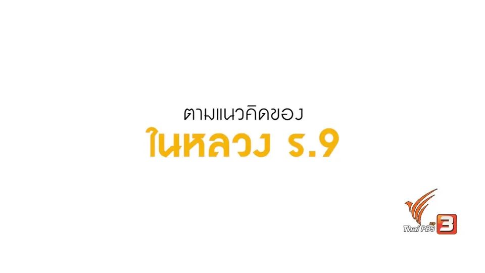 ​แสงจากพ่อ สู่ความยั่งยืน : พลังงานเพื่อชุมชน