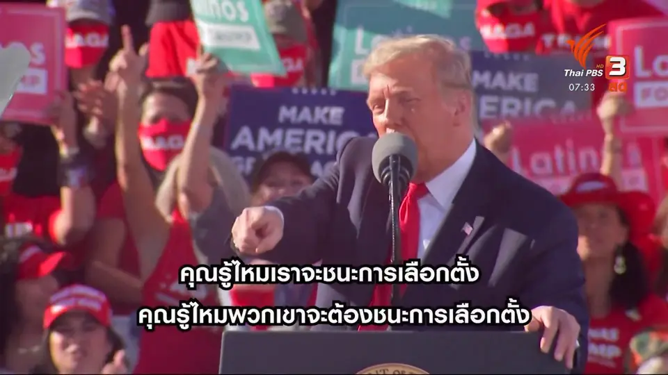 ​ทันโลกกับ Thai PBS World​ : ​5 วันก่อนเลือกตั้ง ทรัมป์และไบเดน เน้นหาเสียงรัฐสมรภูมิ