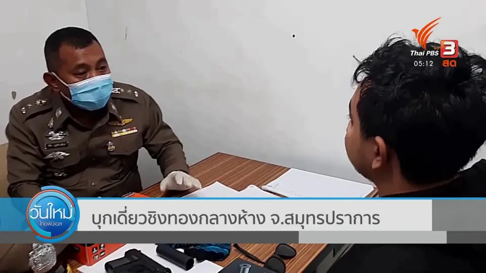 ​บุกเดี่ยวชิงทองกลางห้าง จ.สมุทรปราการ
