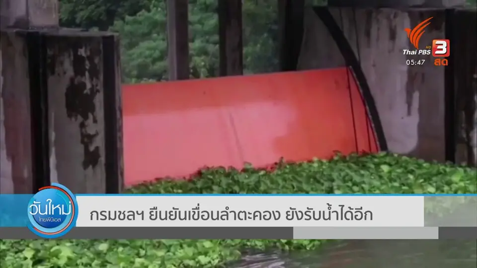 ​กรมชลฯ ยืนยันเขื่อนลำตะคอง ยังรับน้ำได้อีก