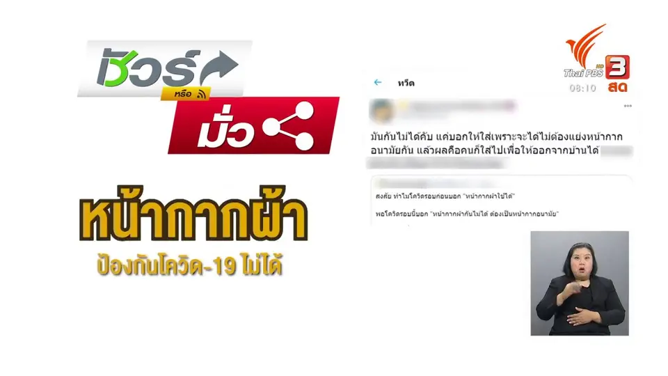 ชัวร์หรือมั่ว : ศบค.ยืนยัน หน้ากากผ้าป้องกันโควิด-19 ได้