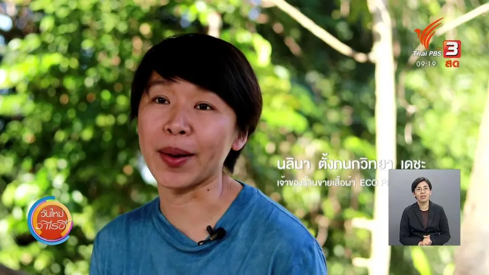 ประเด็นสังคม : “ECO Print” ผ้าพิมพ์ลายธรรมชาติ สร้างรายได้ในยุคโควิด-19