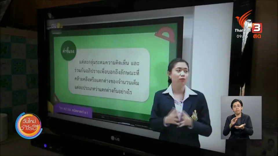 ประเด็นสังคม : จุดเปลี่ยนการศึกษาไทย เมื่อเด็กยุคใหม่ต้องเรียนออนไลน์