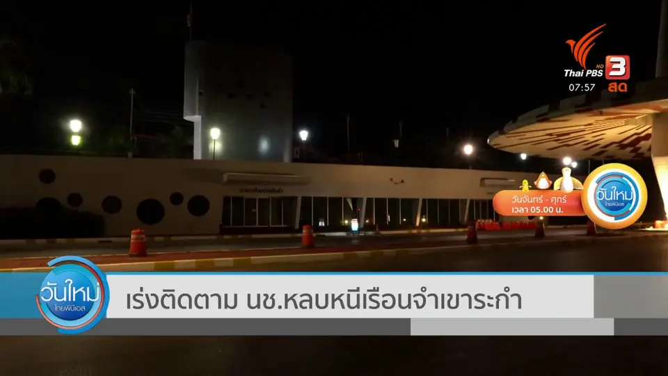 ​เร่งติดตาม นช.หลบหนีเรือนจำเขาระกำ