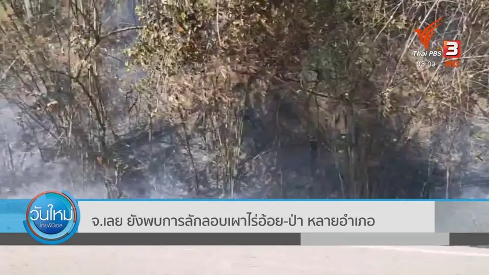 ​จ.เลย ยังพบการลักลอบเผาไร่อ้อย-ป่า หลายอำเภอ