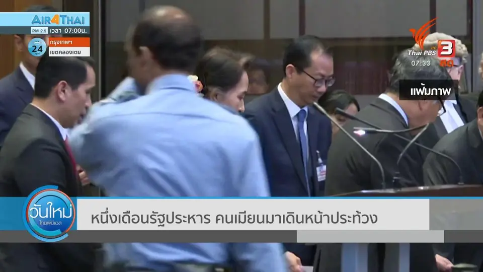 ​ทันโลกกับ Thai PBS World : หนึ่งเดือนรัฐประหาร คนเมียนมาเดินหน้าประท้วง