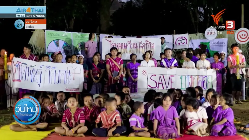 ​C-Site Focus พิกัดข่าว : เสียงจากเทือกเขาเบอะบละตู #SAVEบางกลอย
