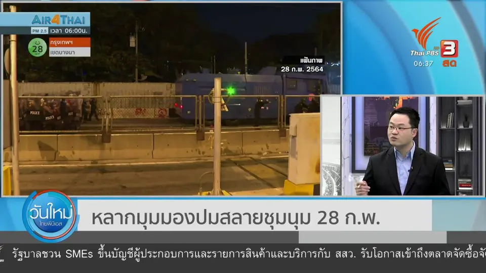 ​มุม(การ)เมือง : หลากมุมมองปมสลายชุมนุม 28 ก.พ. 64