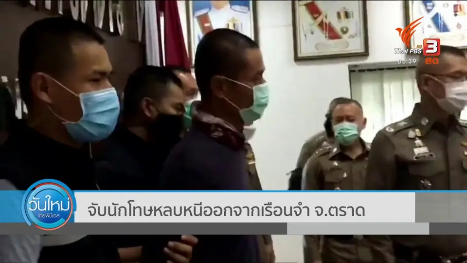 ​จับนักโทษหลบหนีออกจากเรือนจำ จ.ตราด