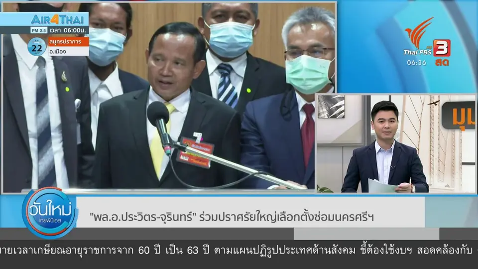 มุม(การ)เมือง : "พล.อ.ประวิตร - จุรินทร์" ร่วมปราศรัยใหญ่เลือกตั้งซ่อมนครศรีฯ