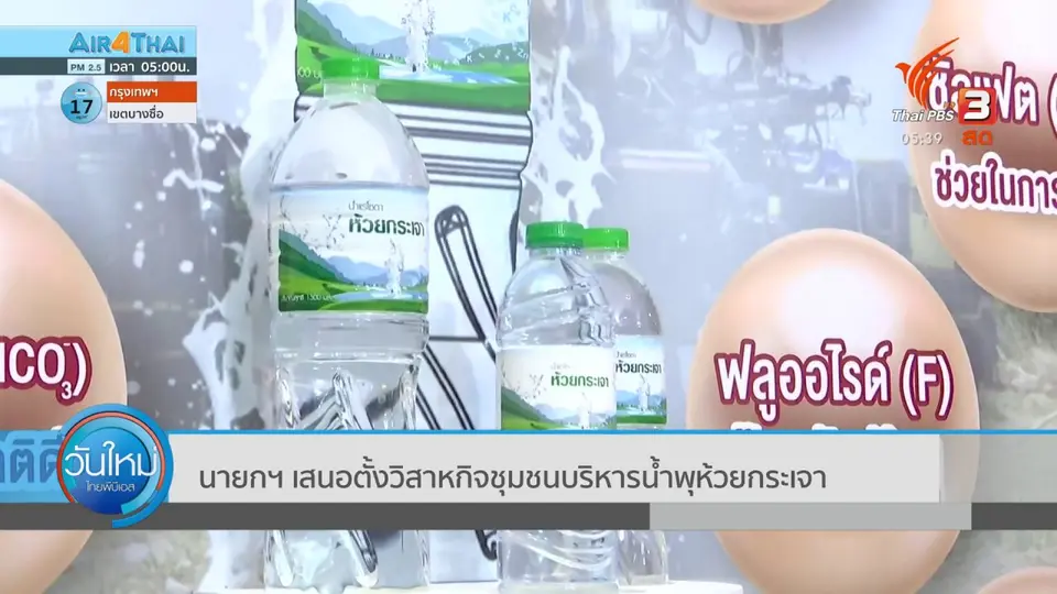 ​นายกฯ เสนอตั้งวิสาหกิจชุมชนบริหารน้ำพุห้วยกระเจา