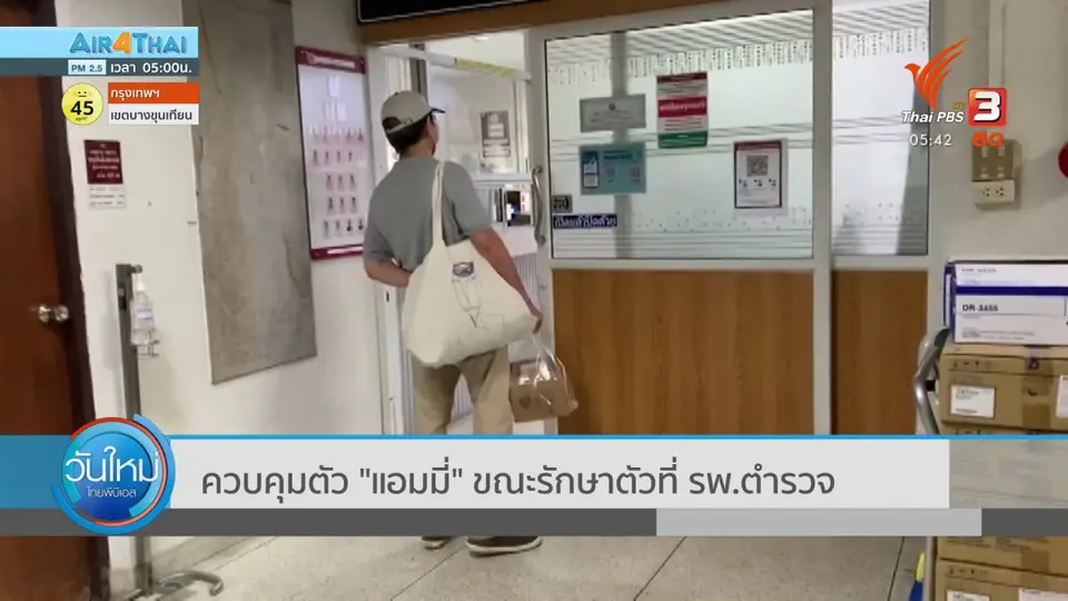 ​ควบคุมตัว "แอมมี่" ขณะรักษาตัวที่ รพ.ตำรวจ
