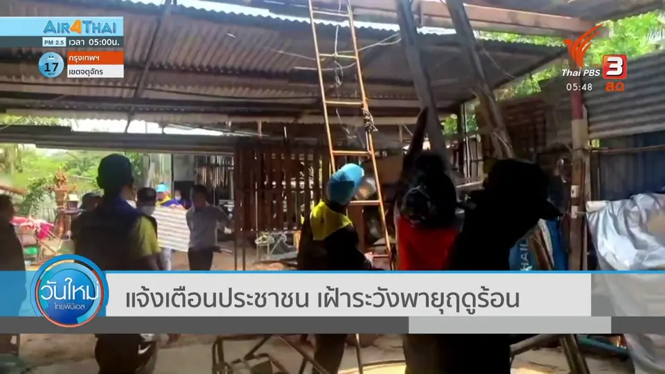 ​แจ้งเตือนประชาชน เฝ้าระวังพายุฤดูร้อน