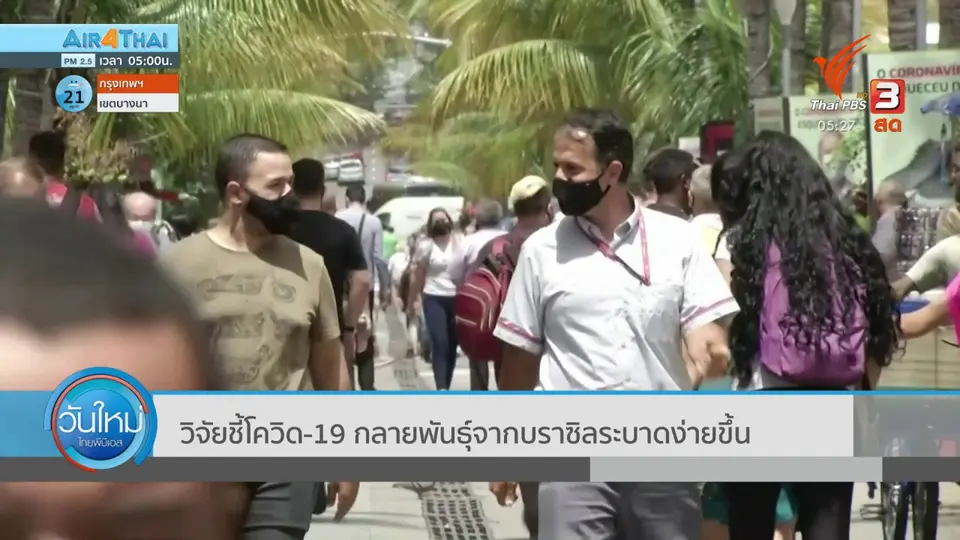 ​วิจัยชี้โควิด-19 กลายพันธุ์จากบราซิลระบาดง่ายขึ้น