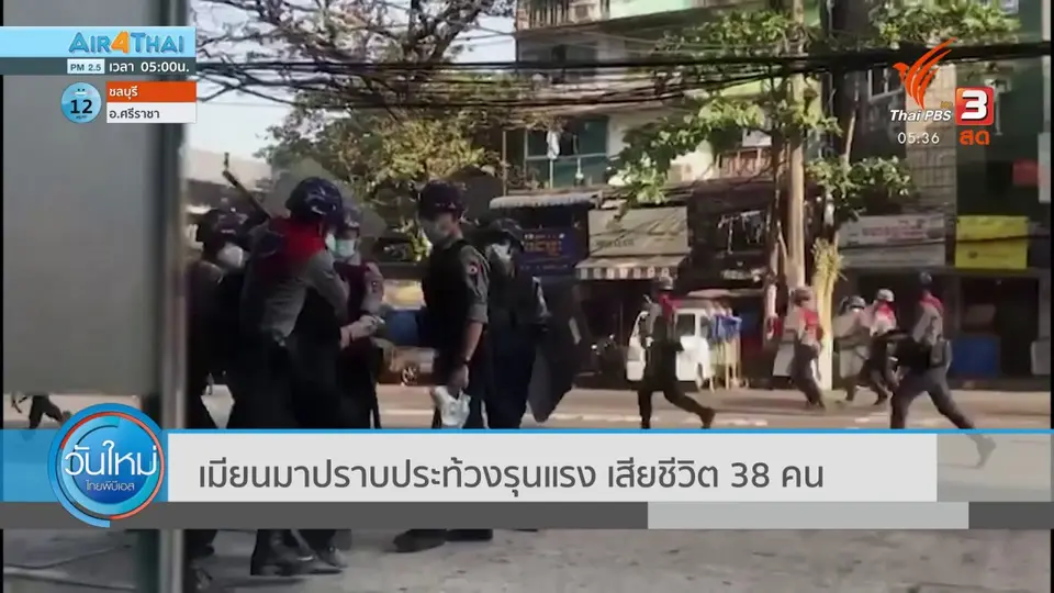 เมียนมาปราบประท้วงรุนแรง เสียชีวิต 38 คน
