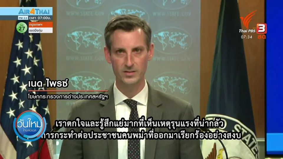 ​ทันโลกกับ Thai PBS World : สหรัฐฯ เรียกร้องนานาชาติร่วมกันประณามกองทัพเมียนมา