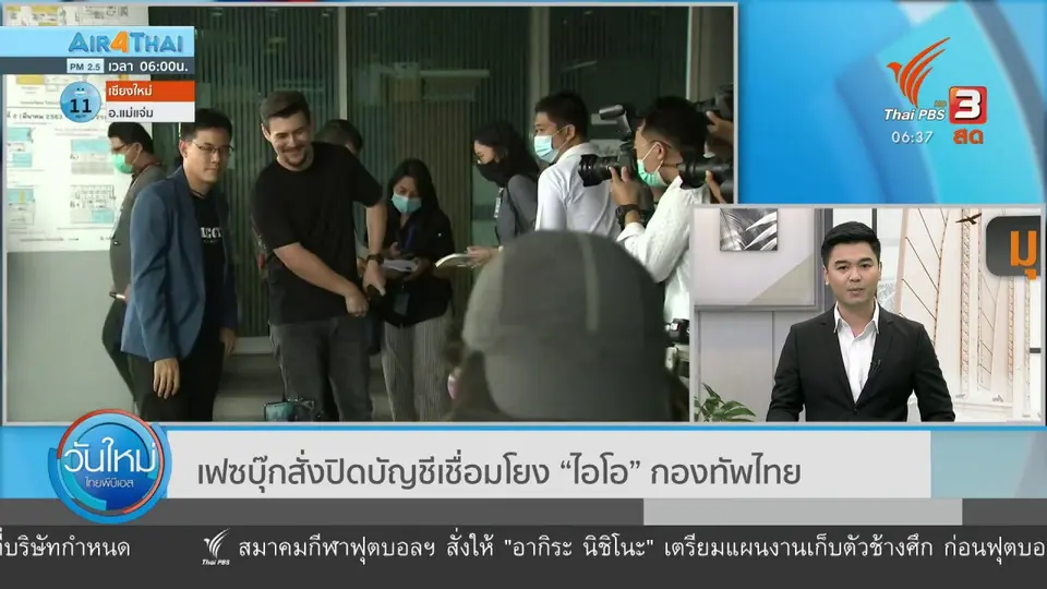 ​มุม(การ)เมือง : เฟซบุ๊กสั่งปิดบัญชีเชื่อมโยง “ไอโอ” กองทัพไทย