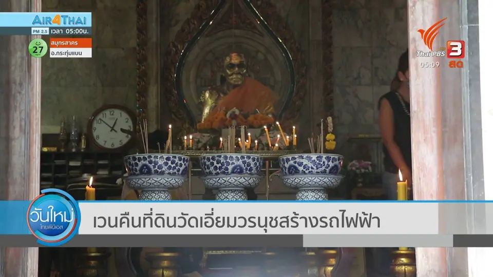 ​เวนคืนที่ดินวัดเอี่ยมวรนุชสร้างรถไฟฟ้า