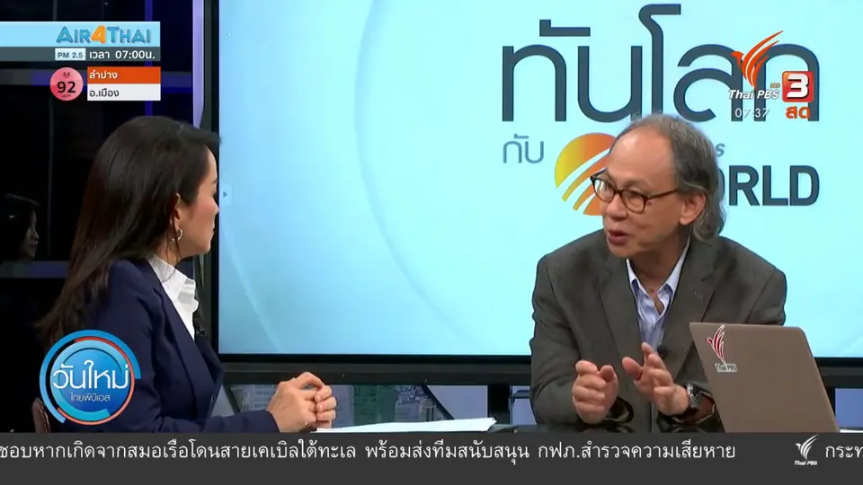 ​ทันโลกกับ Thai PBS World : ประเมินทางออกวิกฤตเมียนมา
