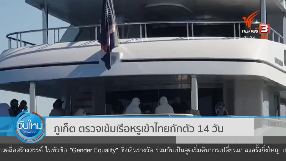 ​ภูเก็ต ตรวจเข้มเรือหรูเข้าไทยกักตัว 14 วัน