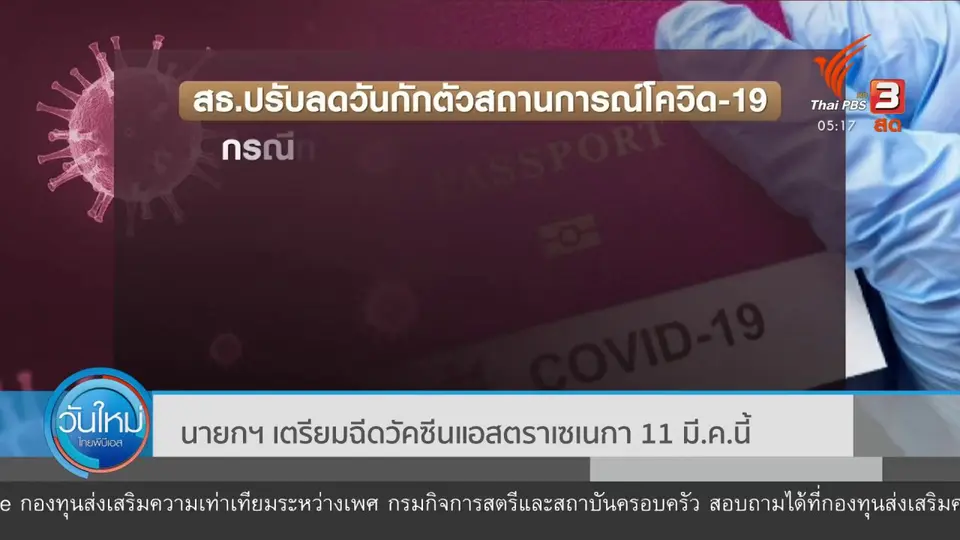 ​นายกฯ เตรียมฉีดวัคซีนแอสตราเซเนกา 11 มี.ค.นี้