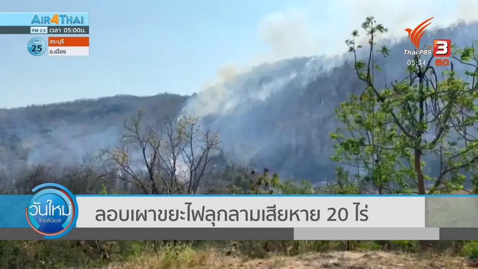 ​ลอบเผาขยะไฟลุกลามเสียหาย 20 ไร่