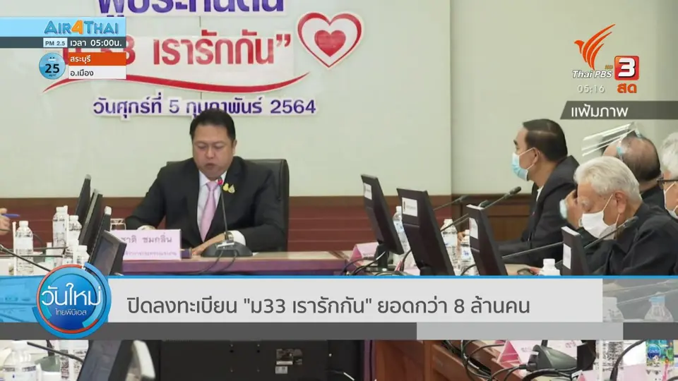 ​ปิดลงทะเบียน "ม33 เรารักกัน" ยอดกว่า 8 ล้านคน
