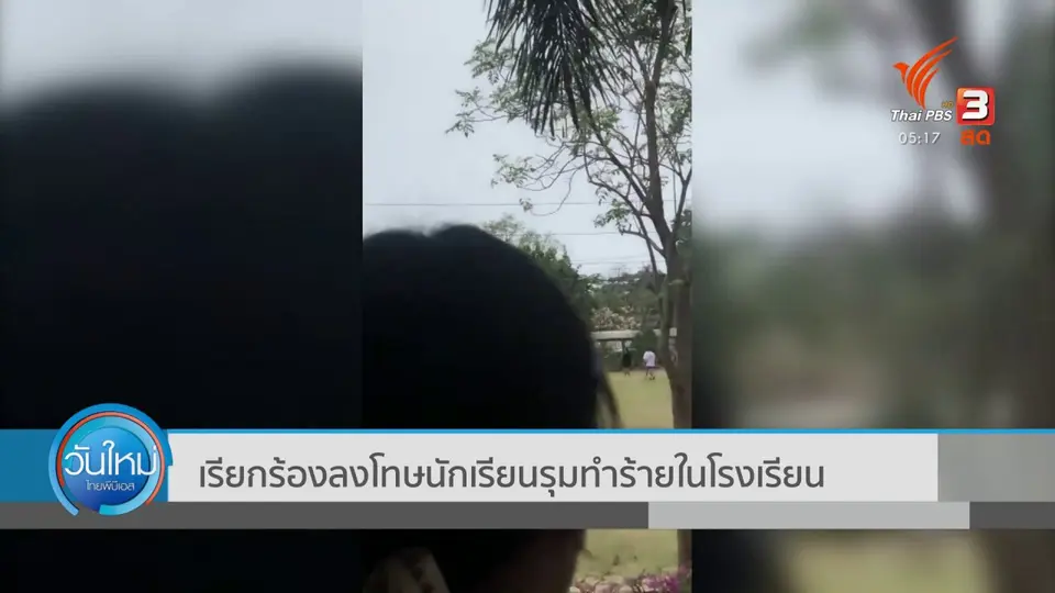 เรียกร้องลงโทษนักเรียนรุมทำร้ายในโรงเรียน