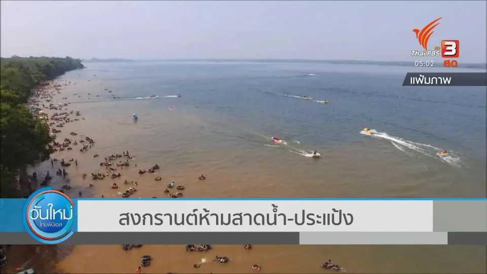 สงกรานต์ ห้ามสาดน้ำ ประแป้ง