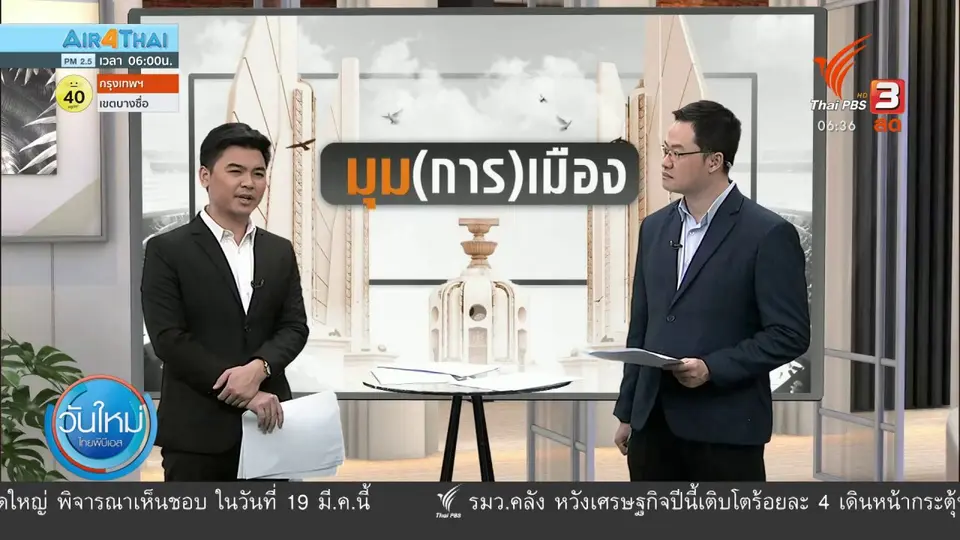 มุม(การ)เมือง : คว่ำร่างแก้ไข รธน.ในวาระ 3