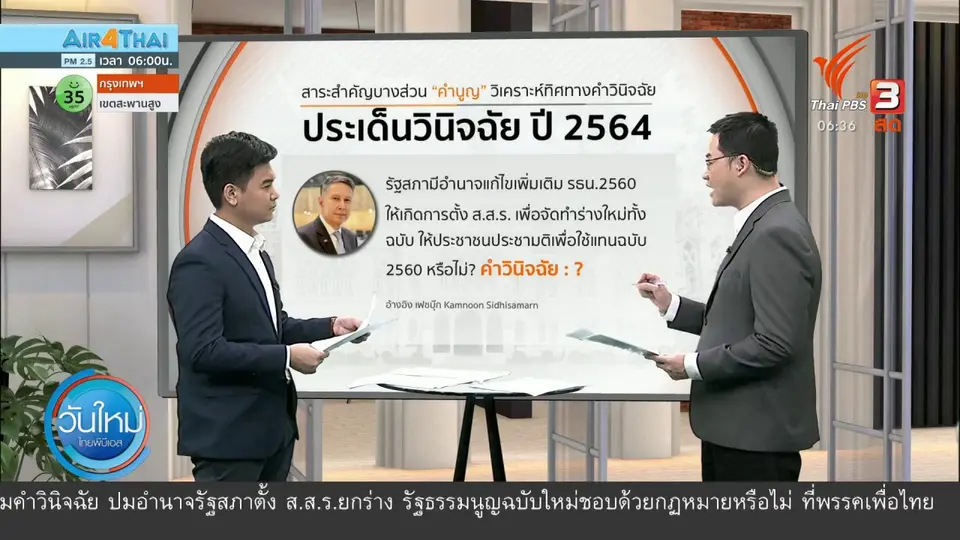 ​มุม(การ)เมือง : "คำนูญ" ชี้ทิศทางคำวินิจฉัยแก้ รธน.ทั้งฉบับ