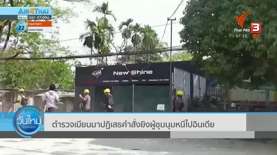 ​ทันโลกกับ Thai PBS World : ตำรวจเมียนมาปฏิเสธคำสั่งยิงผู้ชุมนุมหนีไปอินเดีย