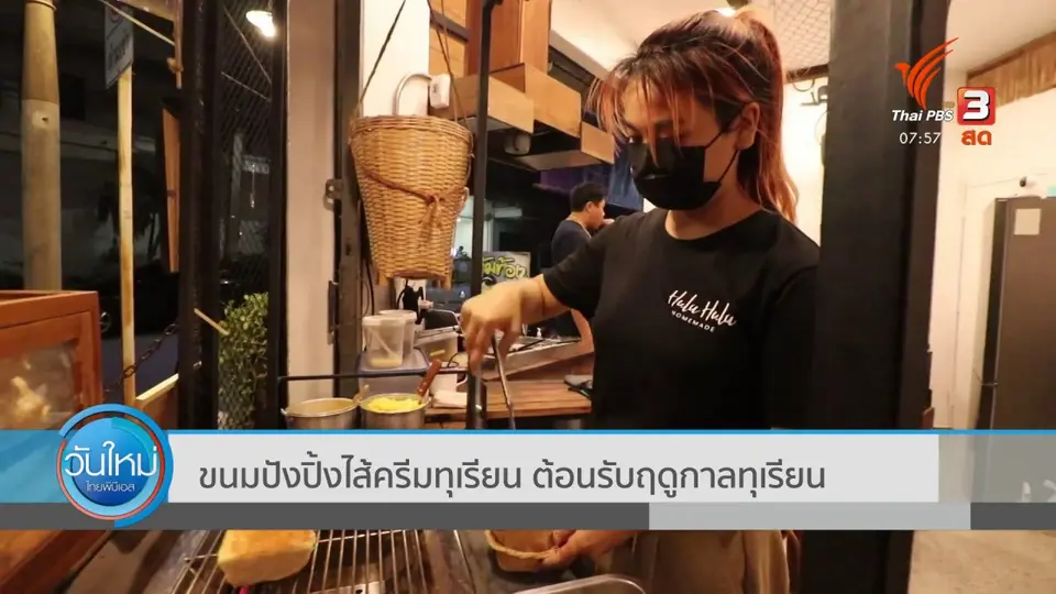 ​ขนมปังปิ้งไส้ครีมทุเรียน ต้อนรับฤดูกาลทุเรียน