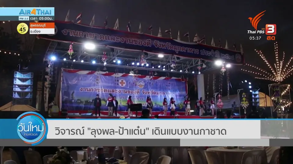 วิจารณ์ "ลุงพล-ป้าแต๋น" เดินแบบงานกาชาด