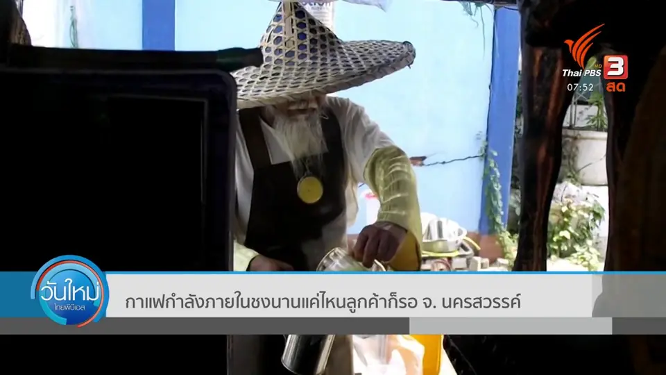 ​กาแฟกำลังภายในชงนานแค่ไหนลูกค้าก็รอ จ. นครสวรรค์