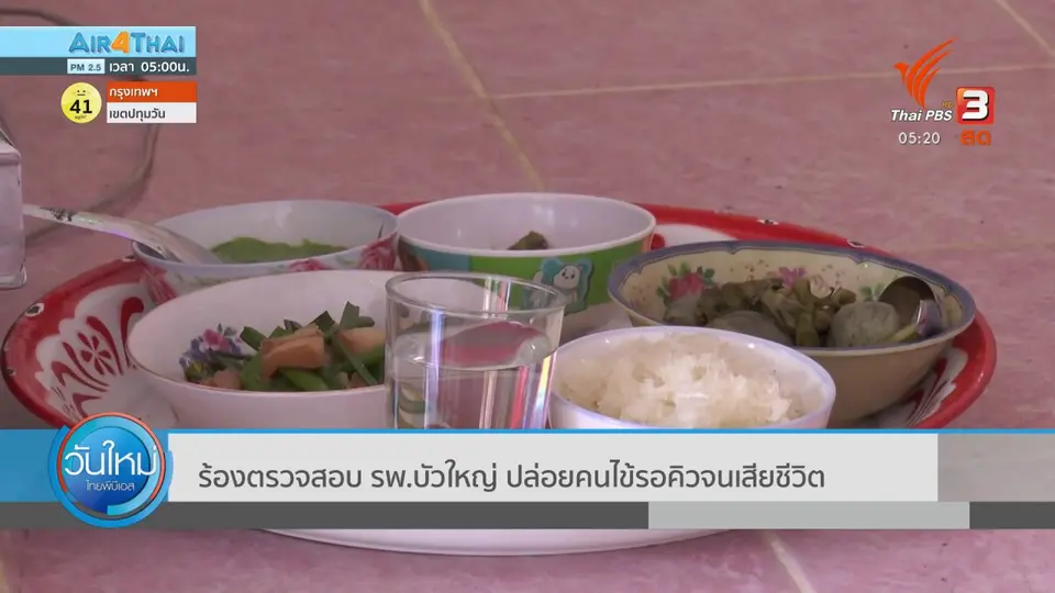 ​ร้องตรวจสอบ รพ.บัวใหญ่ ปล่อยคนไข้รอคิวจนเสียชีวิต